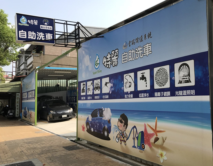 特麗自助洗車