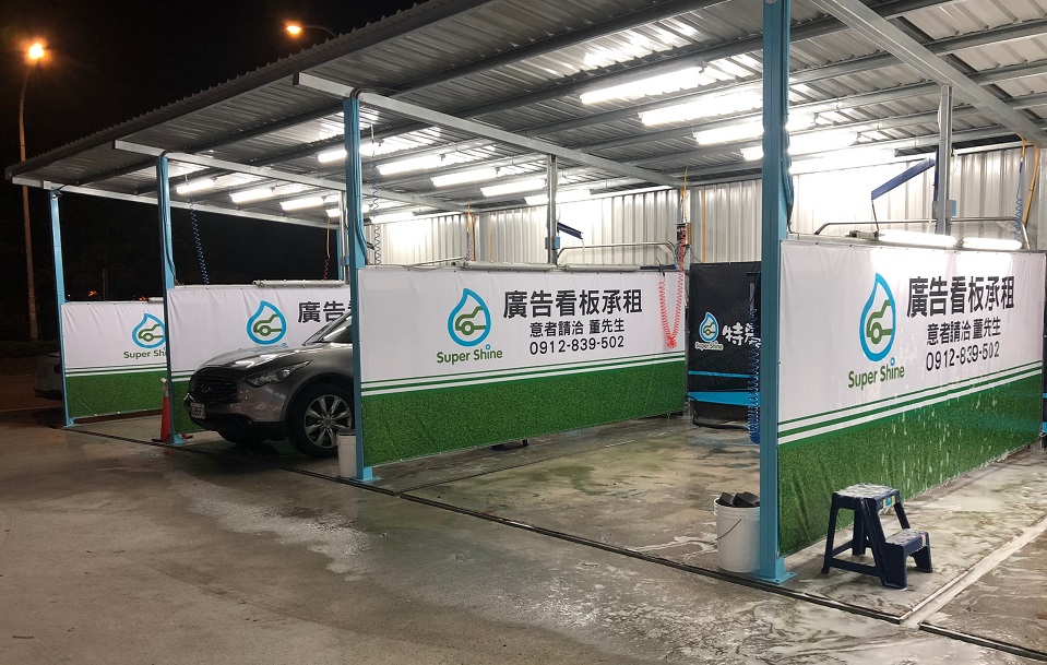 金門洗車場