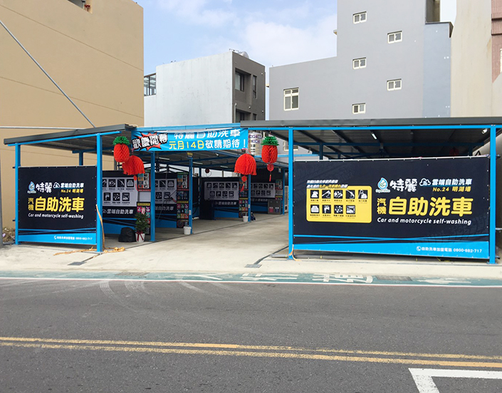 特麗自助洗車