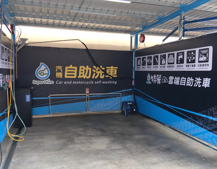 新竹自助洗車