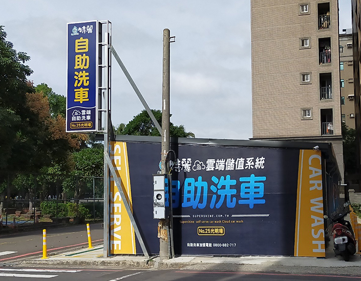 特麗自助洗車
