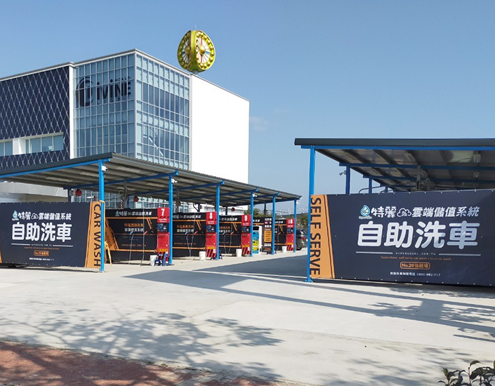 特麗自助洗車