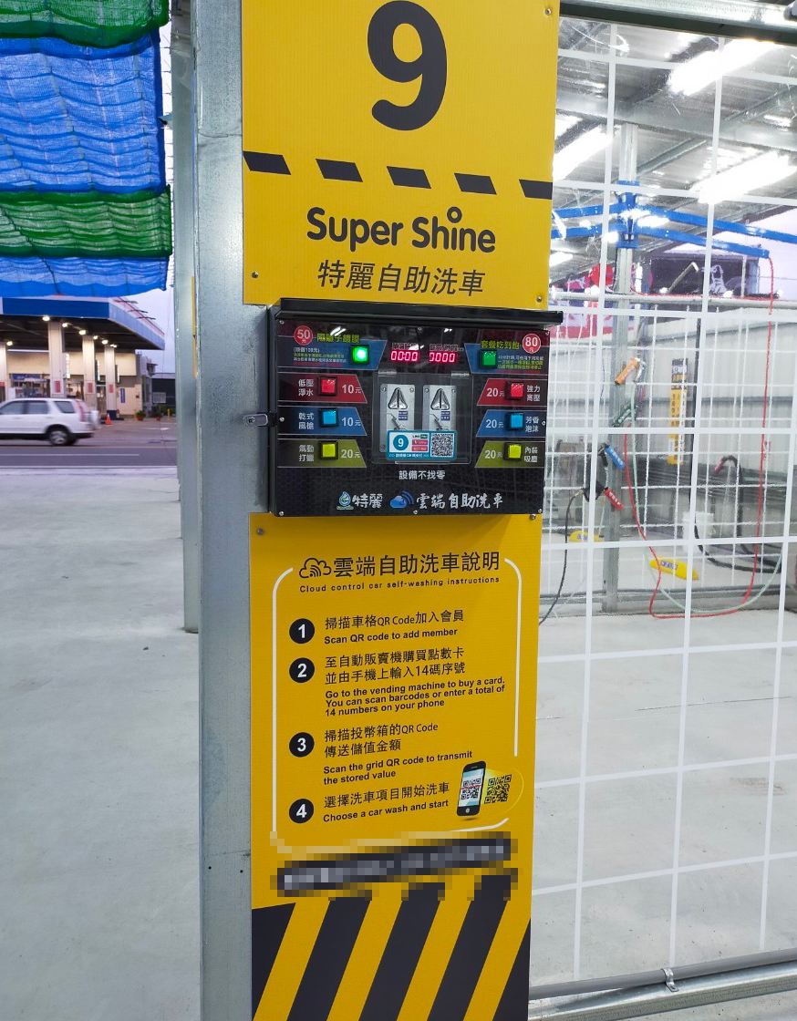 特麗自助洗車