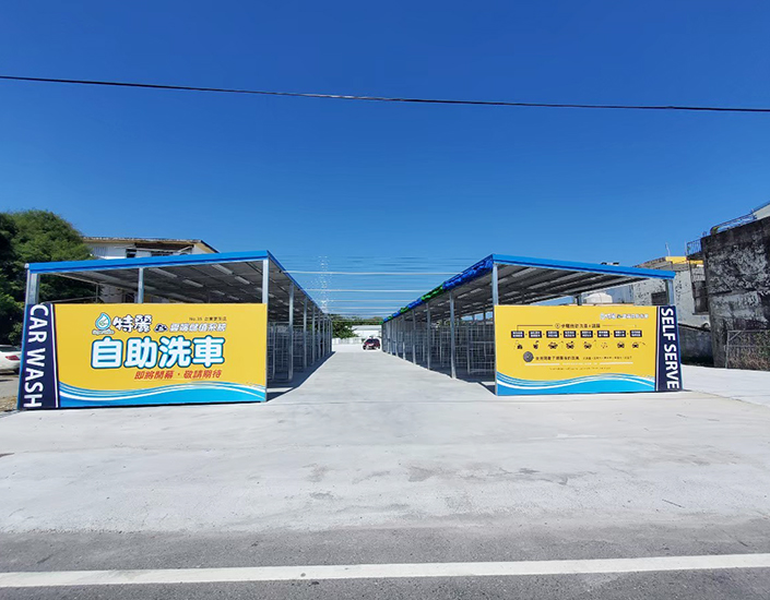 台東自助洗車