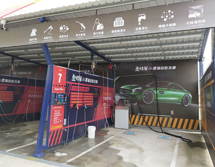 九如自助洗車