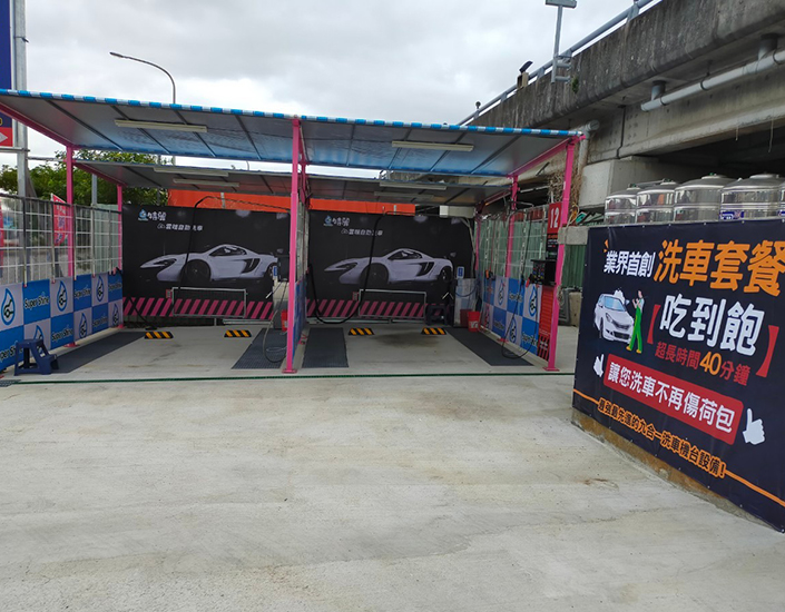 特麗自助洗車