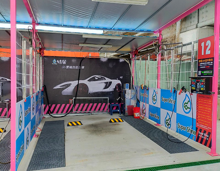 撫遠街自助洗車