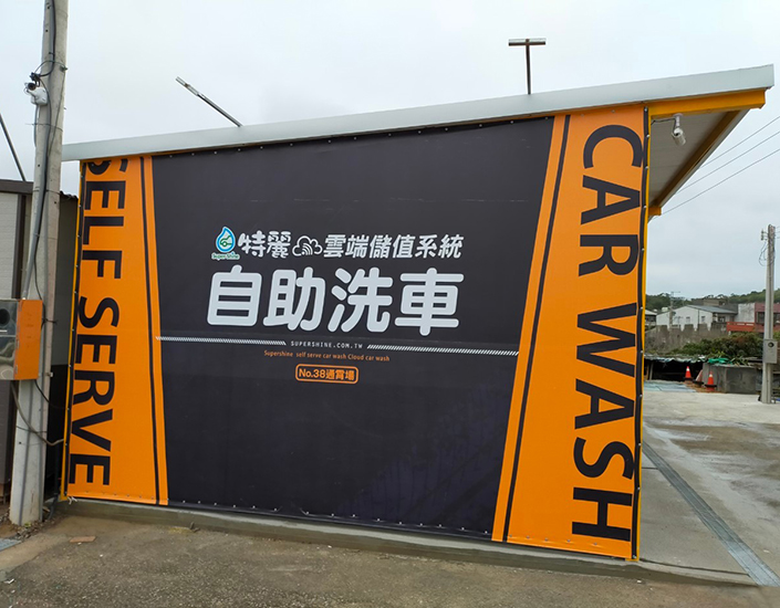 特麗自助洗車