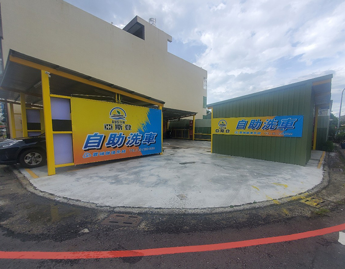 廣州街自助洗車