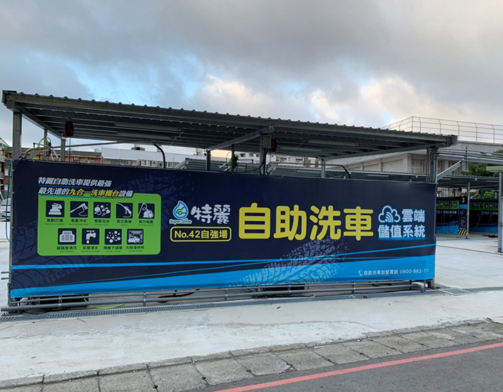 自強路自助洗車