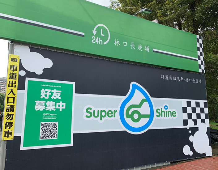 新北自助洗車