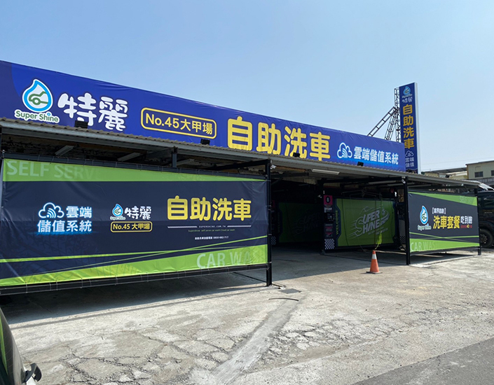 特麗自助洗車大甲黎明場