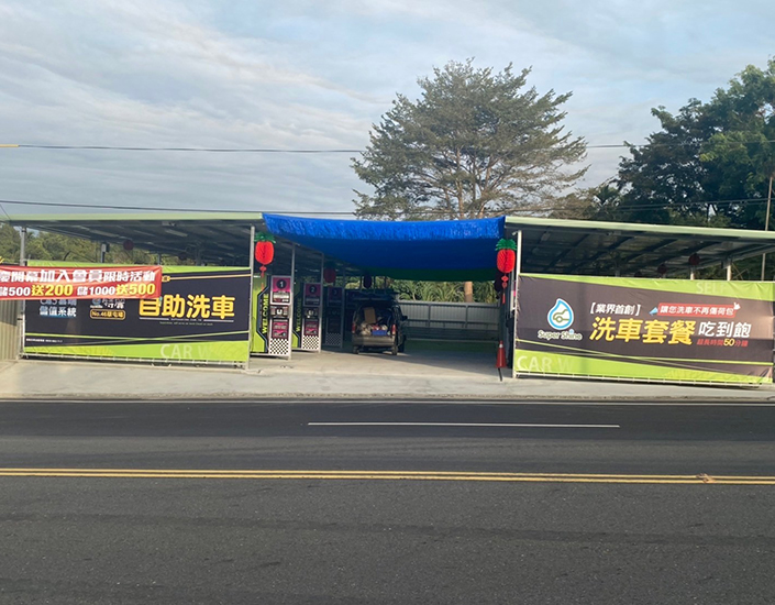 草屯自助洗車