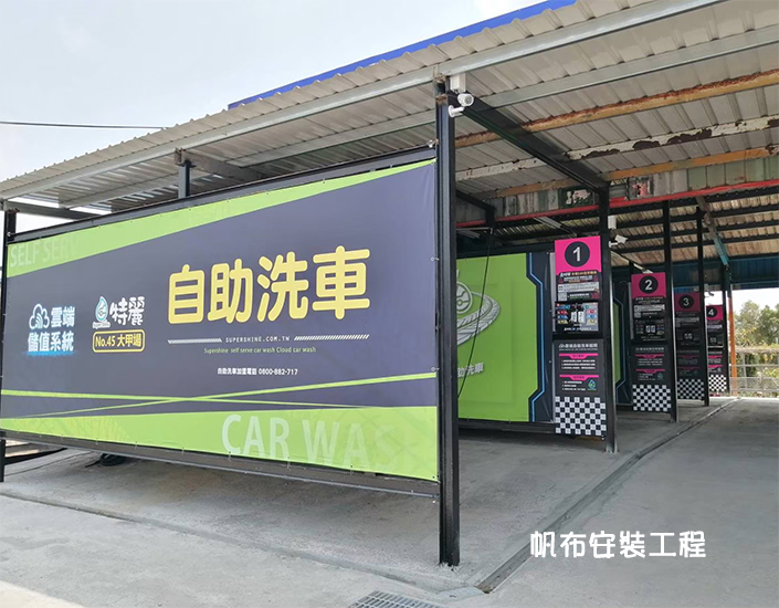 帆布安裝工程