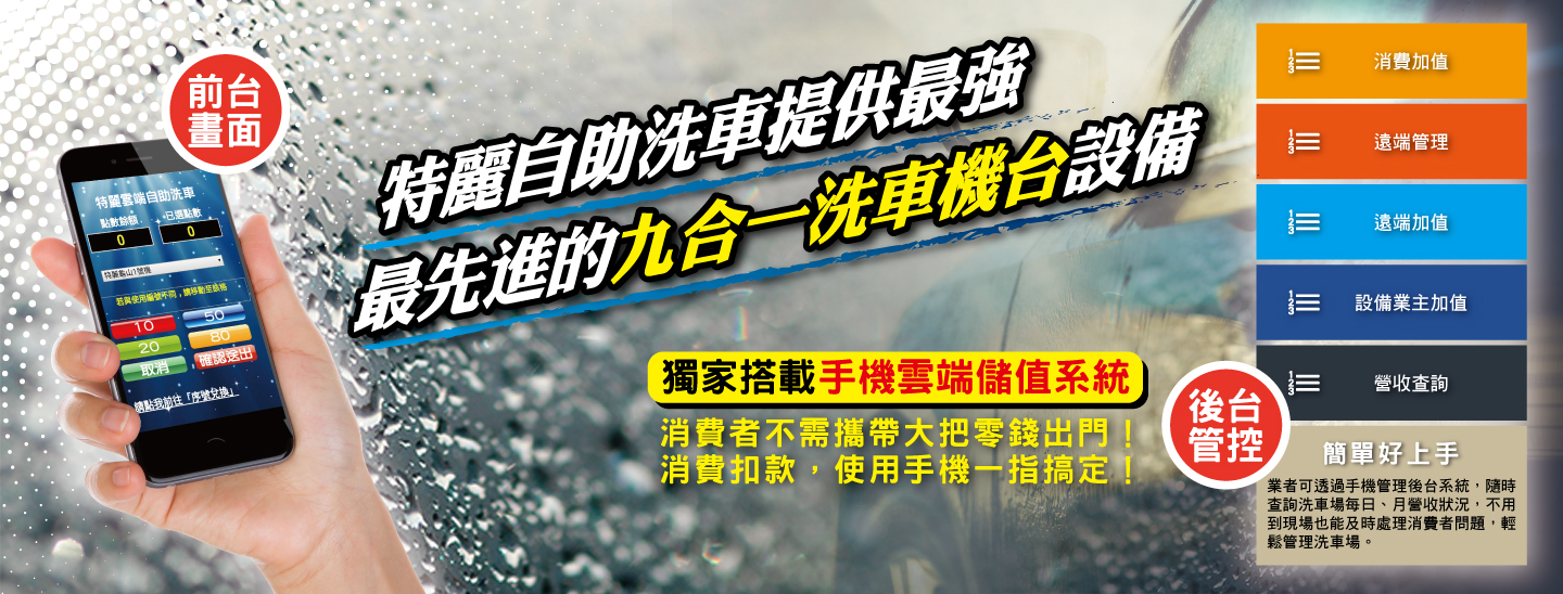 特麗自助洗車手機雲端儲值系統