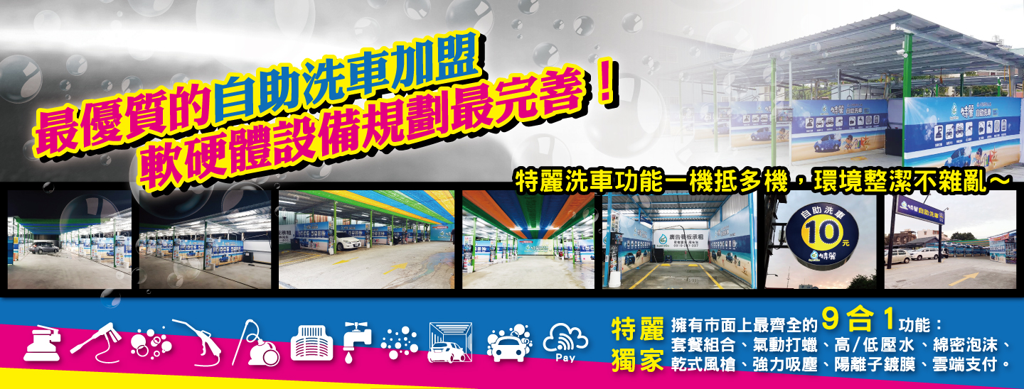 自助洗車 洗車設備