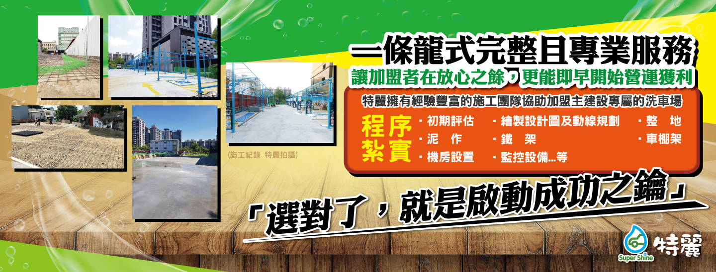 自助洗車 專業施工