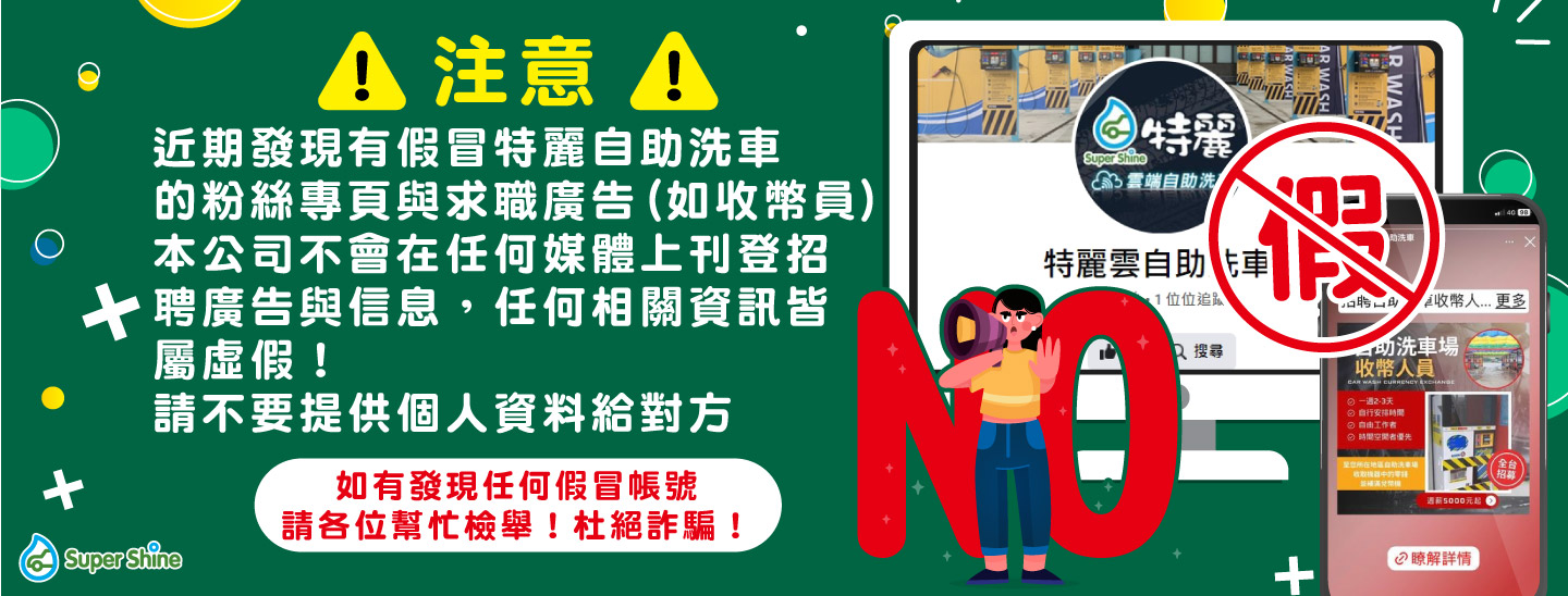 特麗反詐騙宣導