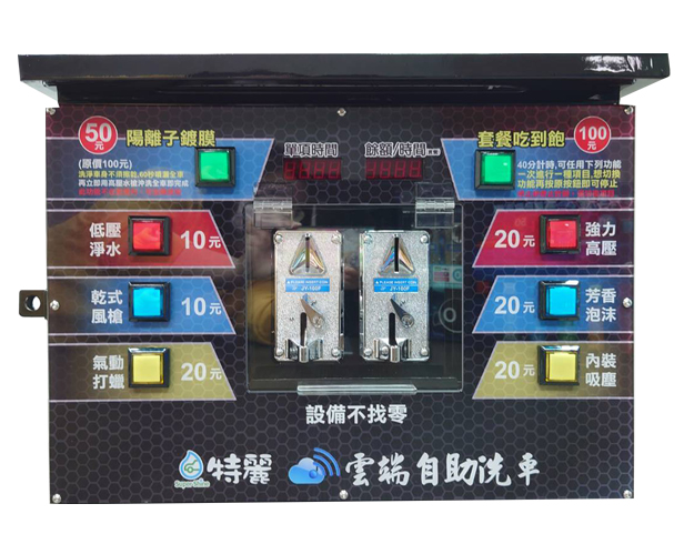 九合一 投幣控制箱